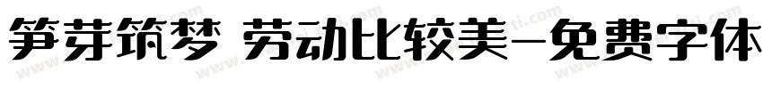 笋芽筑梦 劳动比较美字体转换